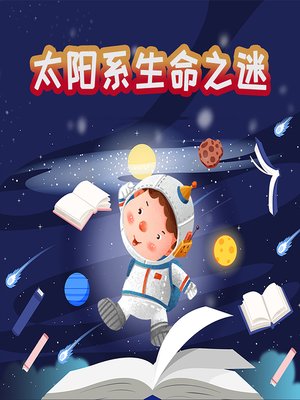 cover image of 探秘神奇世界之太阳系生命未解之谜 (The Worlds Beyond)